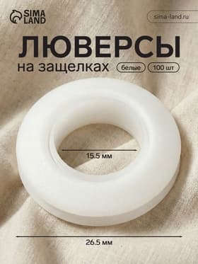 Люверсы для штор, d=15.5/26.5 мм, набор 100 шт., белые