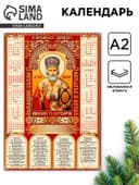 Календарь 2026 православный «Николай Чудотворец», А2