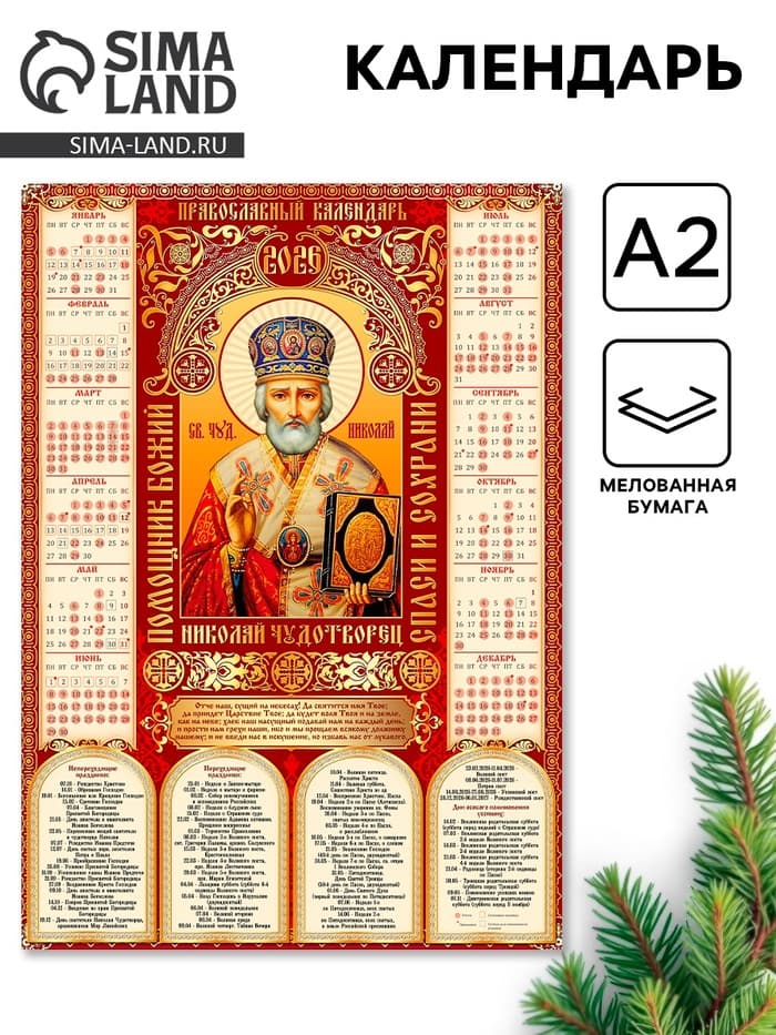 Календарь 2026 православный «Николай Чудотворец», А2