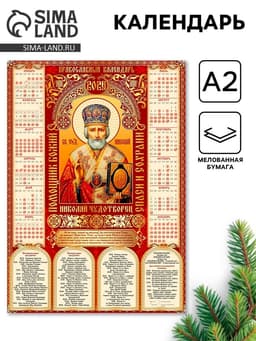 Календарь 2026 православный «Николай Чудотворец», А2
