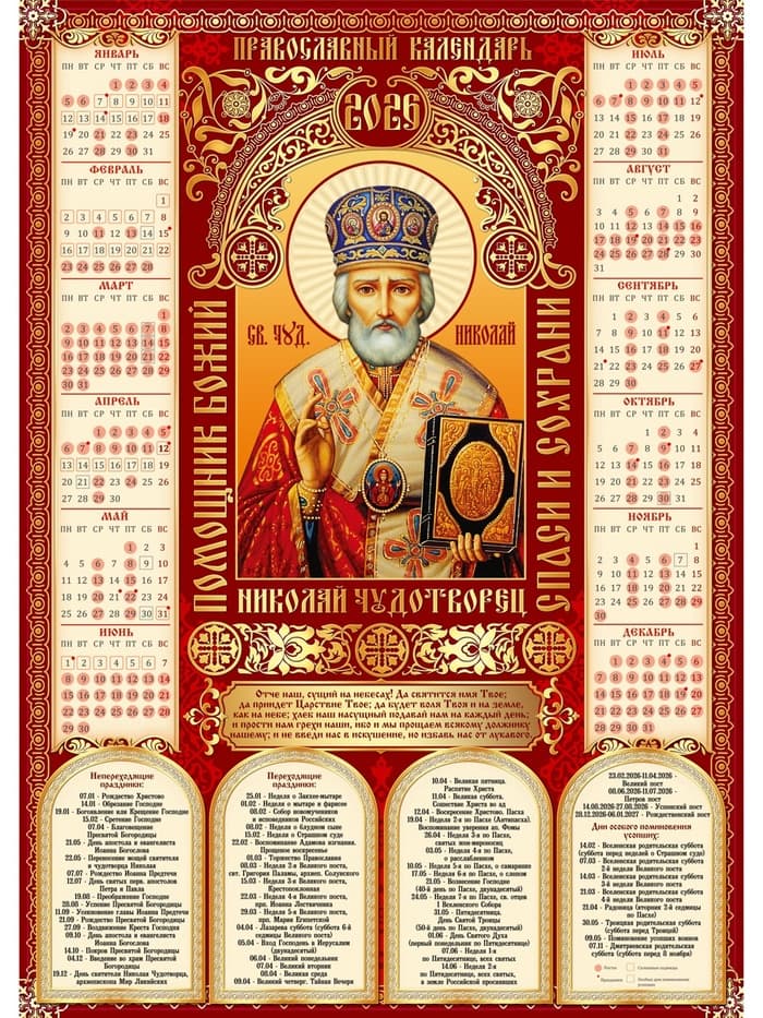 Календарь 2026 православный «Николай Чудотворец», А2