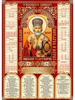 Календарь 2026 православный «Николай Чудотворец», А2