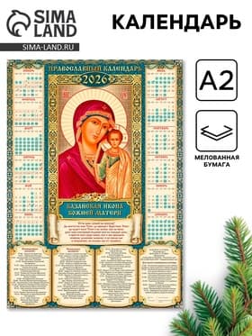 Календарь 2026 настенный «Православный календарь Казанская икона Божьей Матери», А2