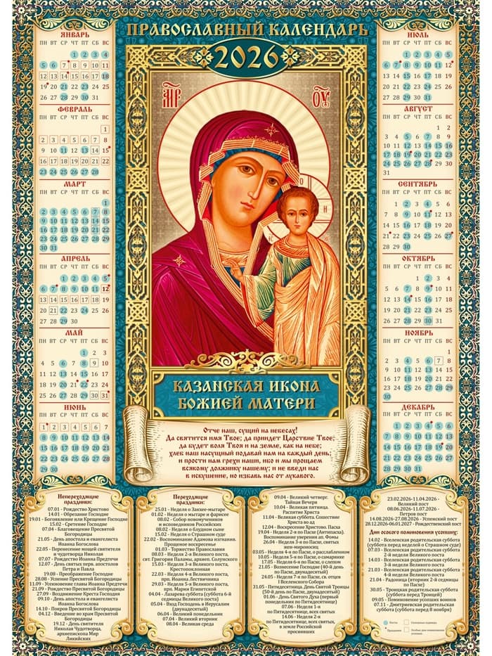Календарь 2026 настенный «Православный календарь Казанская икона Божьей Матери», А2