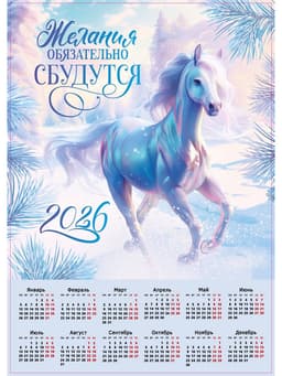 Календарь 2026 настенный «Желания сбудутся», А2