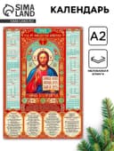 Православный календарь 2026 настенный «Господь Вседержатель», А2