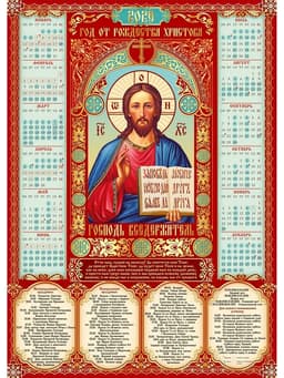 Православный календарь 2026 настенный «Господь Вседержатель», А2