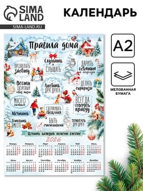 Календарь 2026 настенный «Правила дома», А2