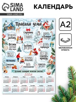 Календарь 2026 настенный «Правила дома», А2