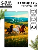 Календарь 2026 перекидной на ригеле А3 «Тройка лошадей»