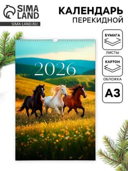 Календарь 2026 перекидной на ригеле А3 «Тройка лошадей»