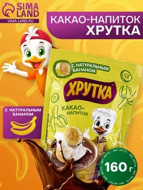 Какао-напиток «Хрутка», с натуральным бананом, 160 г