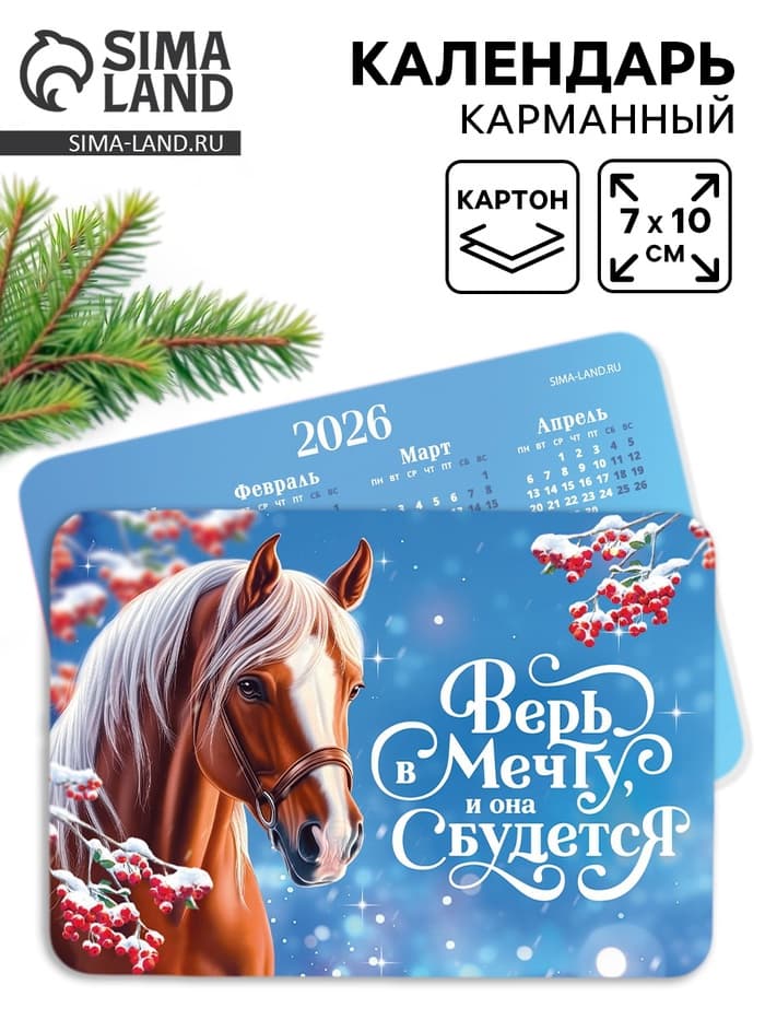 Календарь 2026 карманный «Верь в мечту»
