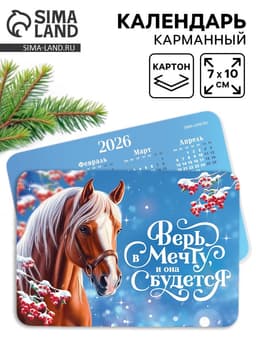 Календарь 2026 карманный «Верь в мечту»