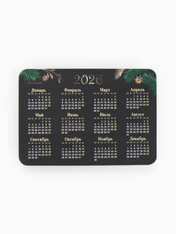 Календарь 2026 карманный «С новым годом!»