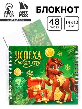 Блокнот новогодний, двойной, 48 листов «Успеха в новом году», лошадь