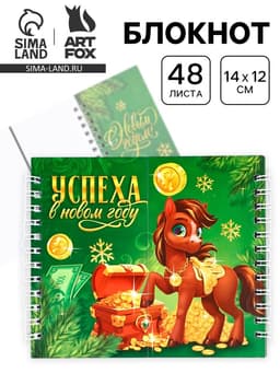 Блокнот новогодний, двойной, 48 листов «Успеха в новом году», лошадь