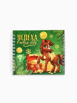 Блокнот новогодний, двойной, 48 листов «Успеха в новом году», лошадь