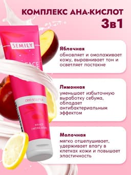 Пилинг-скатка для лица SEMILY с фруктовыми кислотами, мягкое отшелушивание, 75 мл