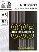 Блокнот для планирования финансов А6, 52 л. «Дневник бюджета»