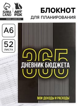Блокнот для планирования финансов А6, 52 л. «Дневник бюджета»