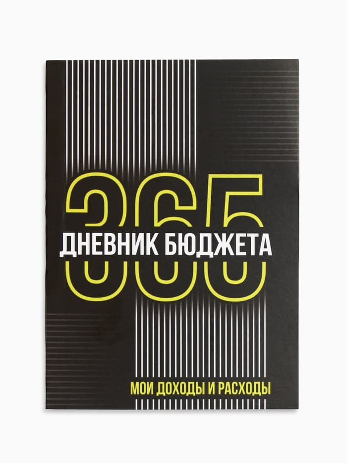 Блокнот для планирования финансов А6, 52 л. «Дневник бюджета»