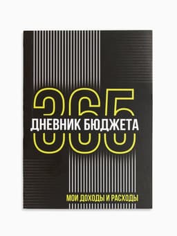 Блокнот для планирования финансов А6, 52 л. «Дневник бюджета»