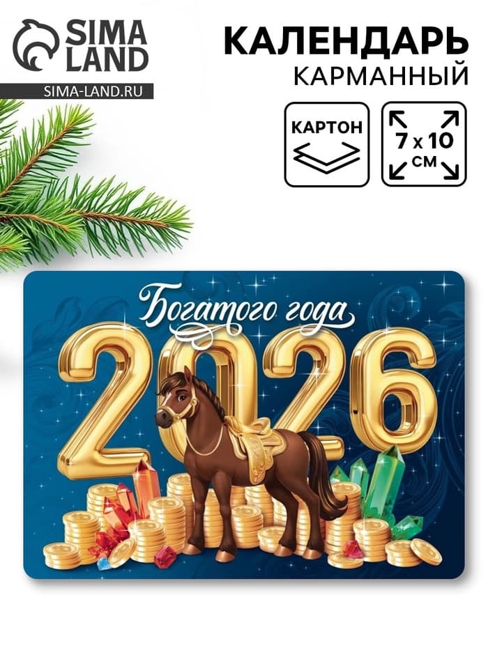Календарь 2026 карманный «Богатого года!»