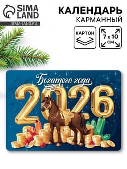 Календарь 2026 карманный «Богатого года!»