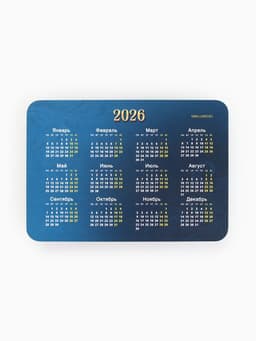Календарь 2026 карманный «Богатого года!»