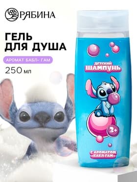 Шампунь для волос детский, 250 мл, аромат бабл-гам, Стич