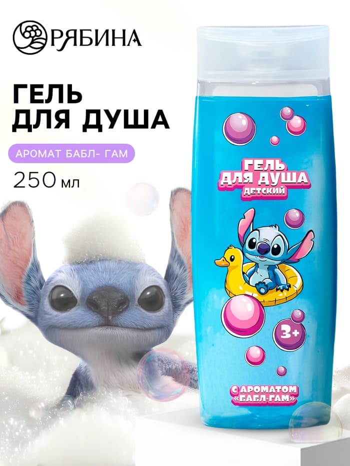 Гель для душа детский, 250 мл, аромат бабл-гам, Стич