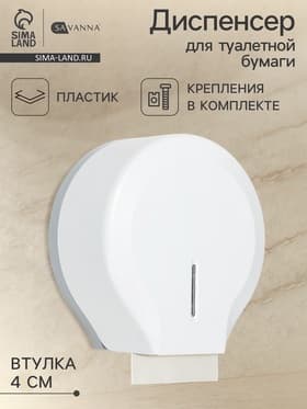Диспенсер для туалетной бумаги SAVANNA, пластик, белый, втулка 4 см