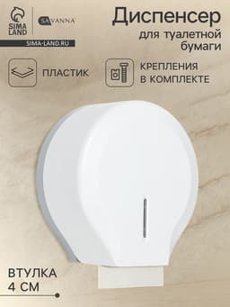 Диспенсер для туалетной бумаги SAVANNA, пластик, белый, втулка 4 см