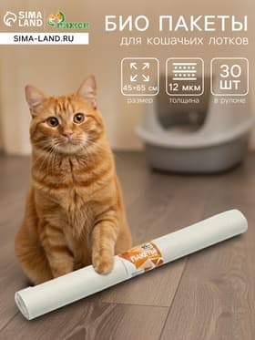 БИО Пакеты для кошачьих лотков «Пижон» 45×65 см, 12 мкм, 30 шт., белые