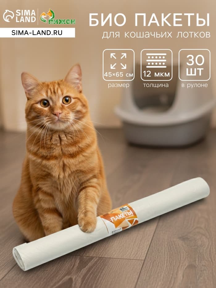 БИО Пакеты для кошачьих лотков «Пижон» 45×65 см, 12 мкм, 30 шт., белые