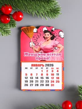 Магнит на холодильник с календарём отрывным 2026 «Женщина всегда права», 9.5×6.5 см
