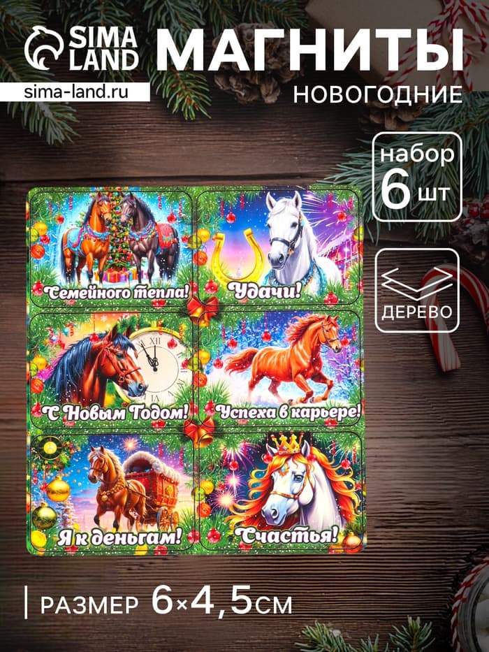 Магнит-календарь на холодильник «Конь новогодний: Семейного тепла», набор 6 шт., 6×4.5 см