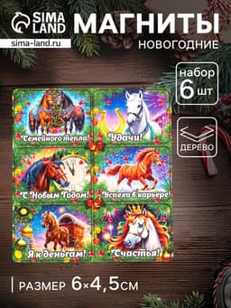 Магнит-календарь на холодильник «Конь новогодний: Семейного тепла», набор 6 шт., 6×4.5 см