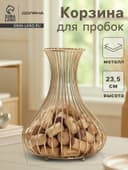 Копилка для винных пробок «Доляна. Ваза Голд», золотая