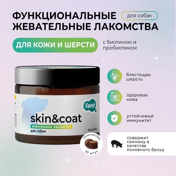 Favet Функциональное лакомство MultivitaminDog Soft Chews для кожи и шерсти для собак, 120 г