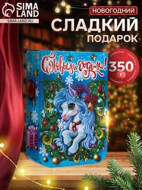Сладкий новогодний подарок «Конёк», детский, 350 г