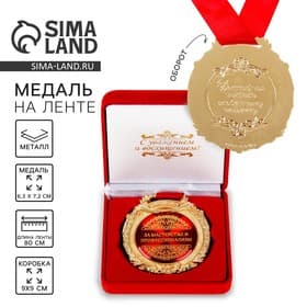 Медаль в бархатной коробке «За мастерство и профессионализм», d=6.5 см