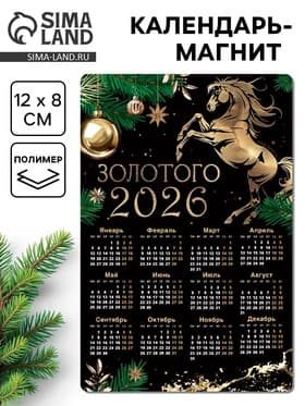 Календарь - магнит «Золотого 2026»