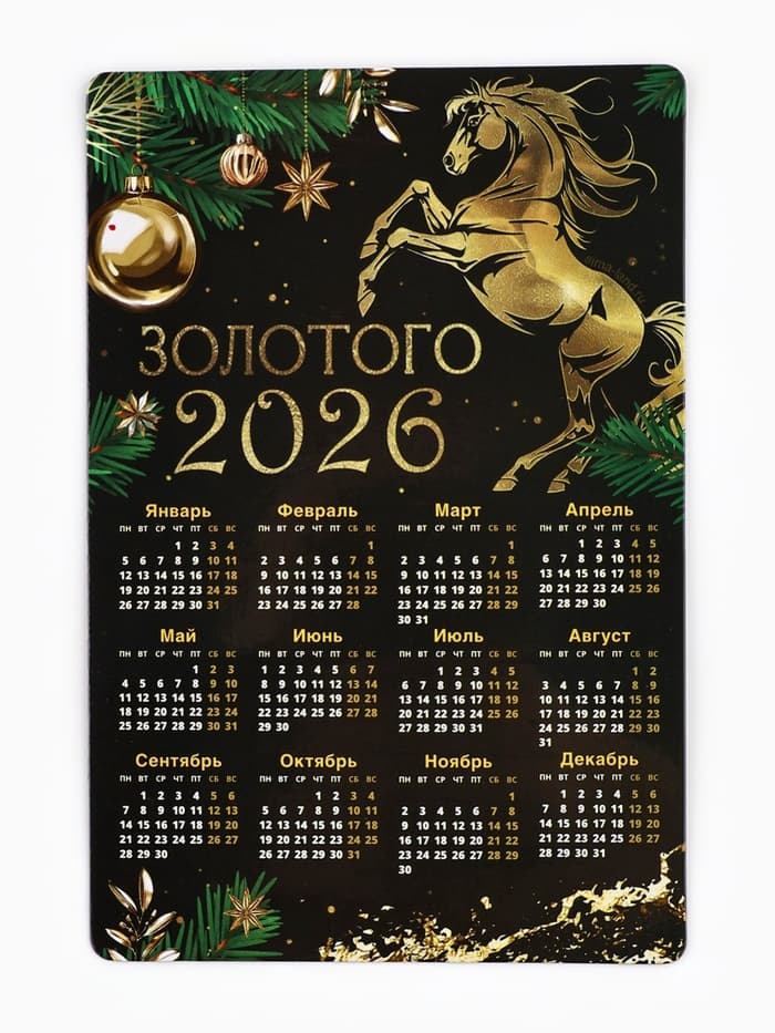 Календарь - магнит «Золотого 2026»