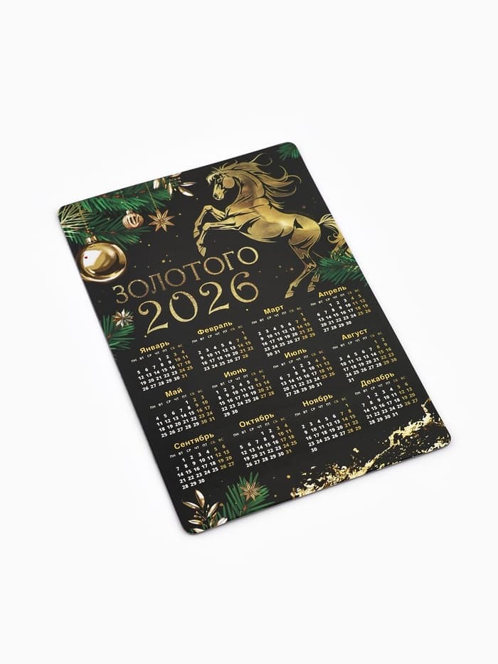 Календарь - магнит «Золотого 2026»