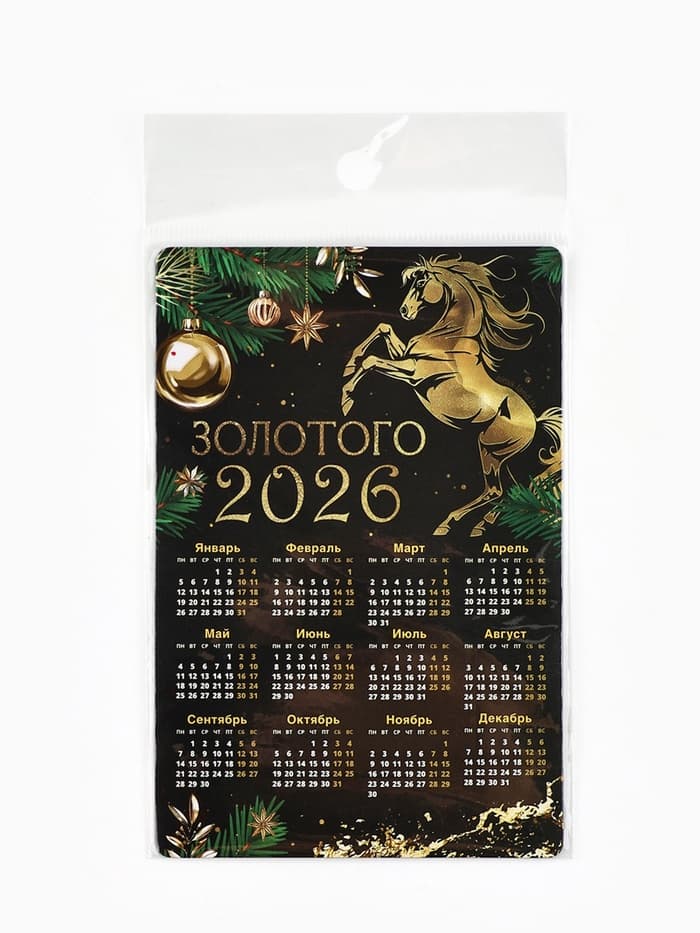 Календарь - магнит «Золотого 2026»