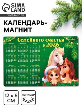 Календарь - магнит 2026 «Семейного счастья в новом году»
