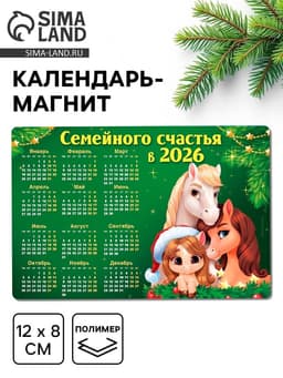 Календарь - магнит 2026 «Семейного счастья в новом году»