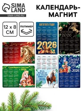 Календарь на магните 2026 «Новогодний», МИКС, 8×12 см
